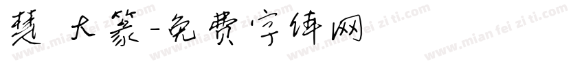 楚 大篆字体转换